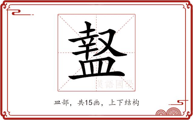 𥂎的部首