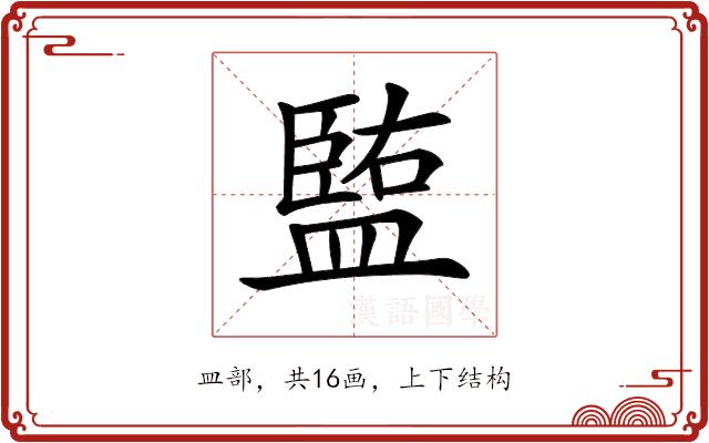 𥂠的部首图片