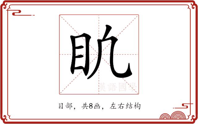 𥃶的部首图片