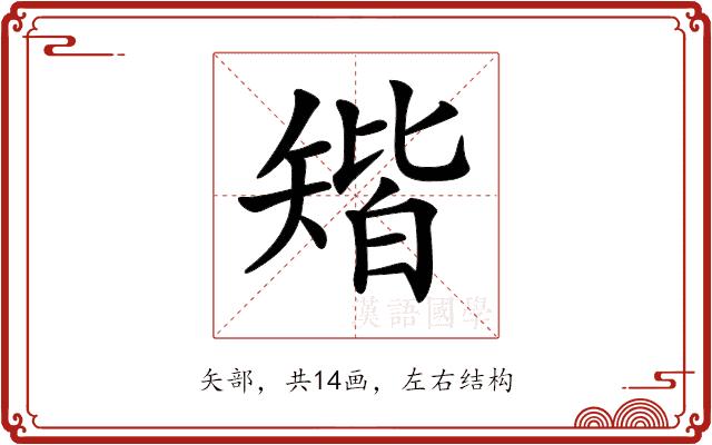 𥏪的部首图片