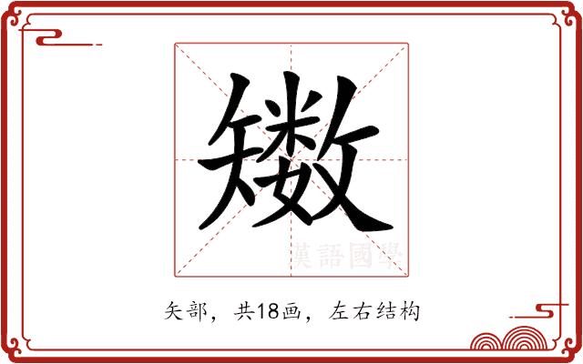 𥐈的部首