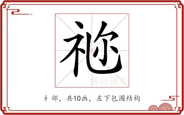 𥙧的部首图片