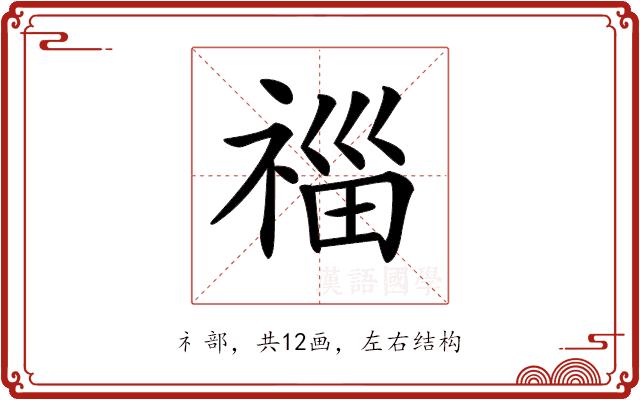 𥚉的部首图片