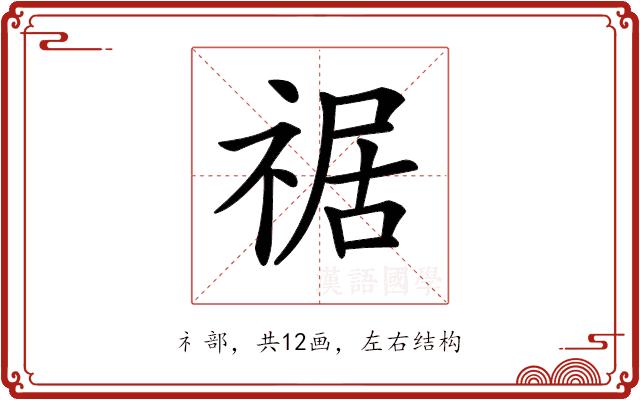 𥚑的部首图片