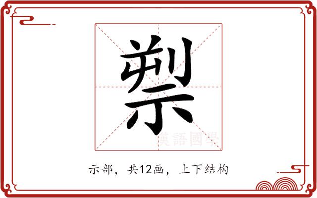 𥚘的部首图片