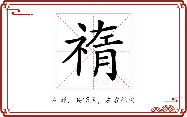 𥚨的部首图片