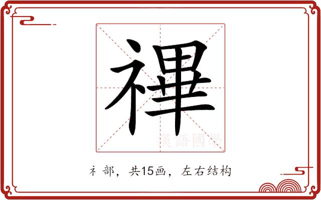 𥛘的部首图片