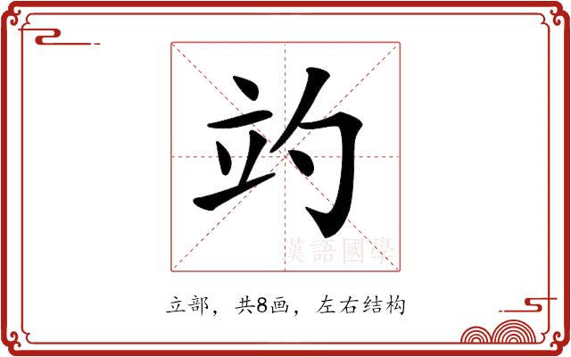 𥩘的部首图片