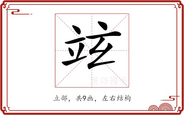 𥩚的部首图片