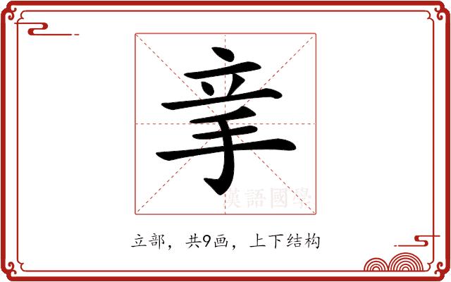 𥩝的部首图片