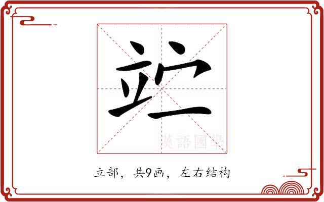 𥩟的部首图片