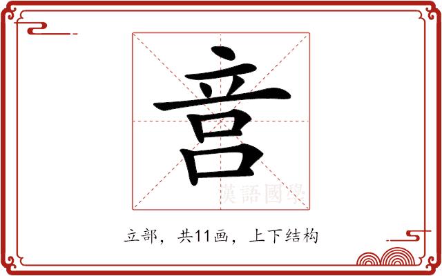 𥩶的部首图片