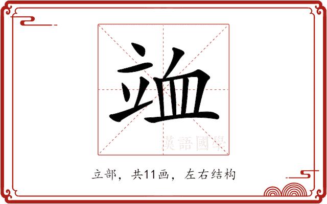 𥩹的部首图片