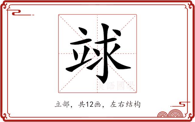 𥪆的部首图片