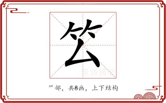 𥫛的部首图片