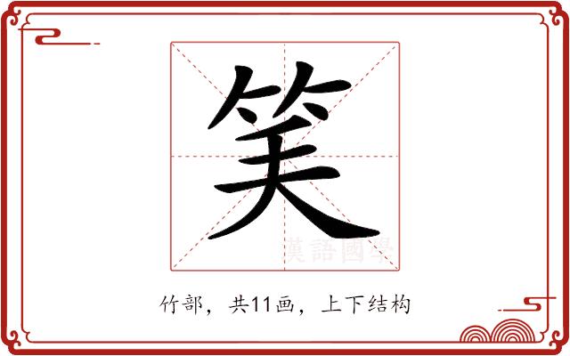 𥬘的部首图片