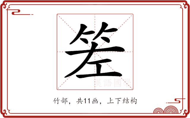 𥬢的部首图片