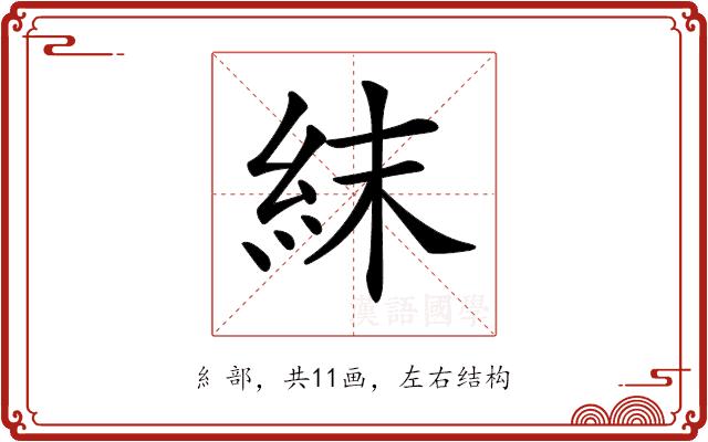 𥿉的部首图片