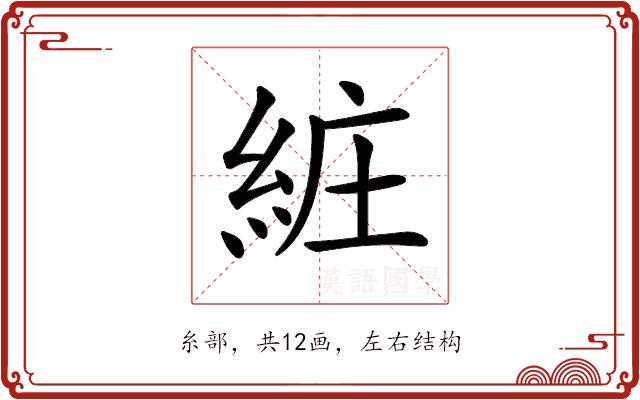 𦀐的部首图片