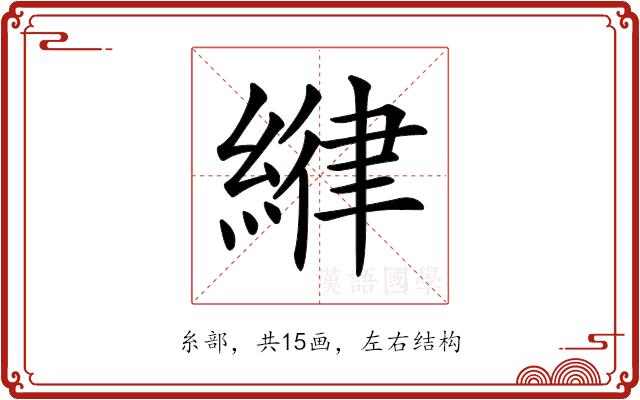 𦂻的部首图片