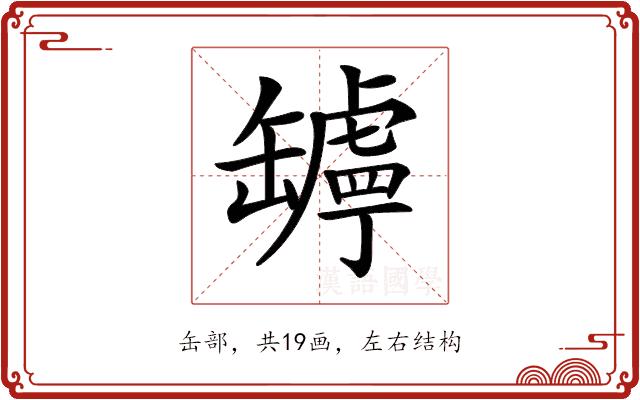 𦉛的部首图片