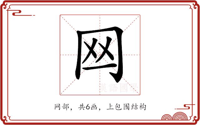 𦉯的部首图片