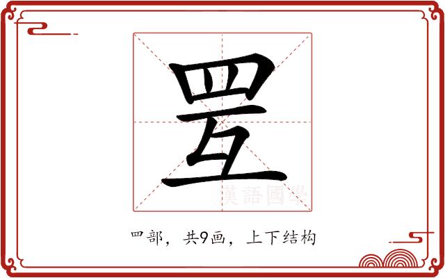 𦊂的部首图片