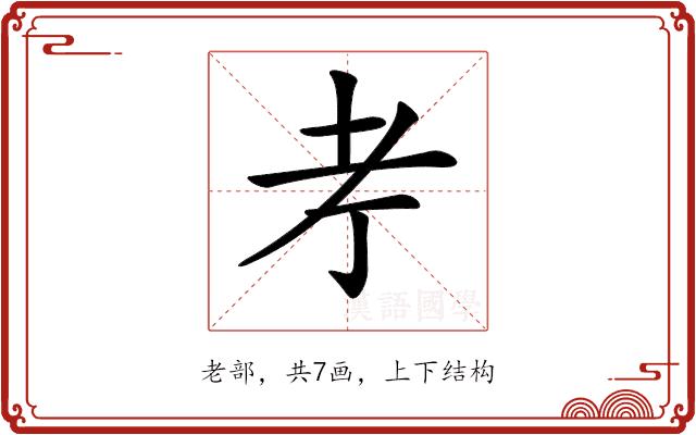 𦒱的部首图片