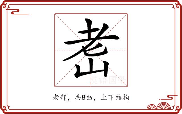 𦒴的部首图片