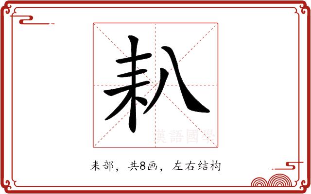 𦓧的部首图片