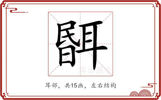 𦖫的部首图片