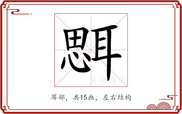 𦖷的部首图片