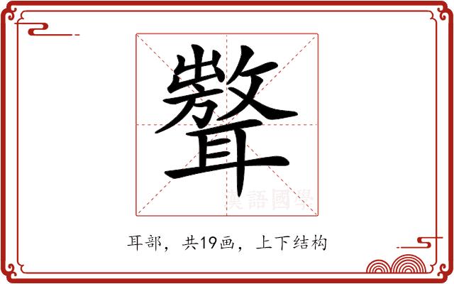 𦗷的部首图片