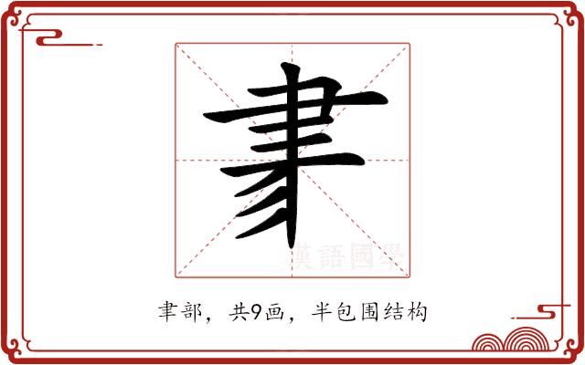 𦘔的部首图片