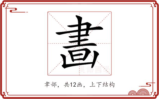 𦘙的部首图片