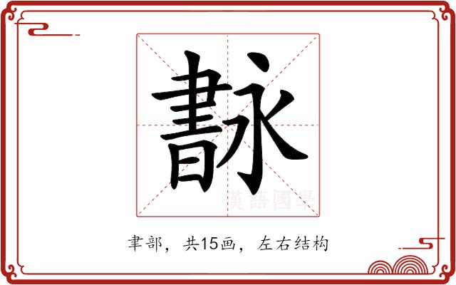 𦘢的部首图片