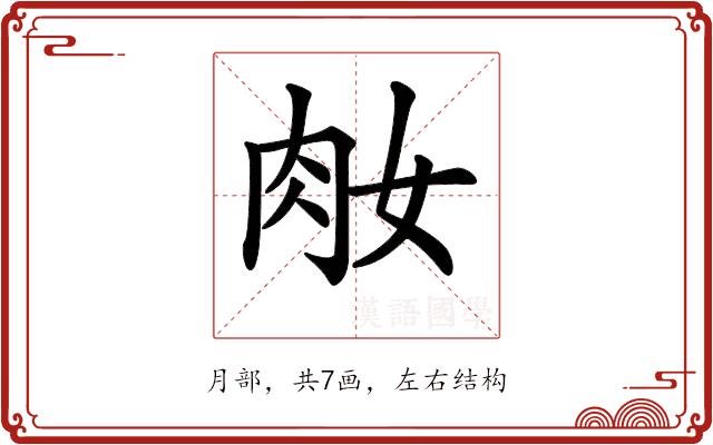 𦘽的部首图片