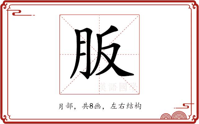 𦙀的部首图片