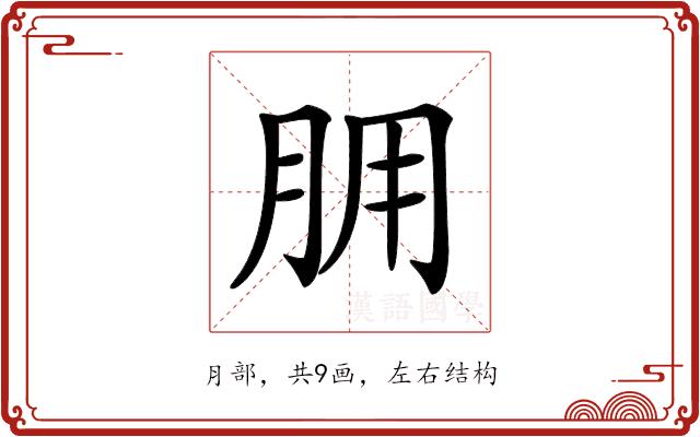 𦙸的部首图片