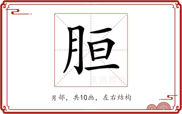 𦚸的部首图片