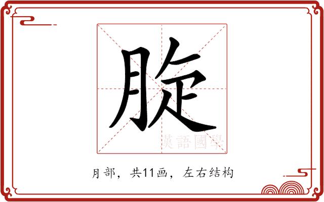 𦛔的部首图片