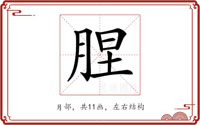 𦛠的部首图片