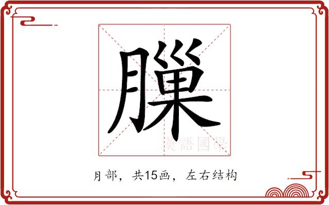 𦟳的部首图片