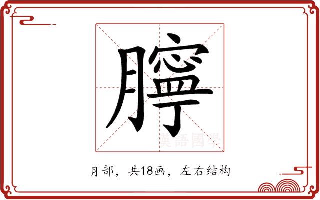 𦡲的部首图片