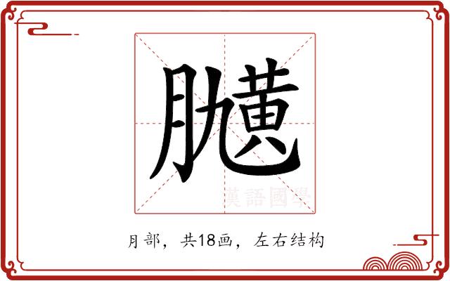 𦡽的部首图片