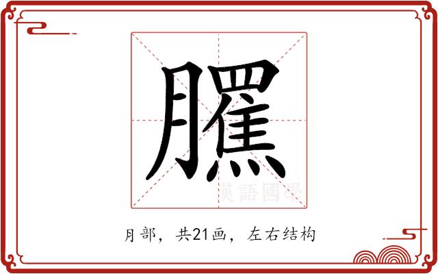 𦢺的部首图片