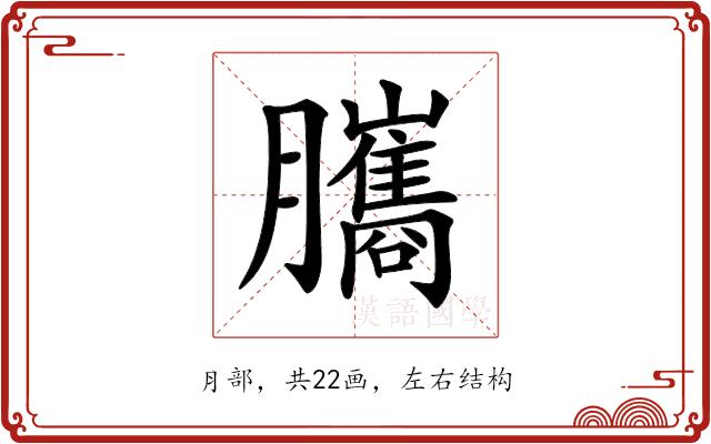 𦢿的部首图片