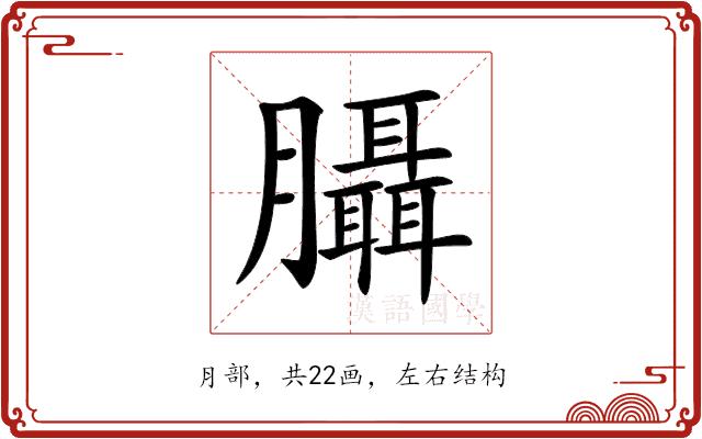 𦣀的部首图片