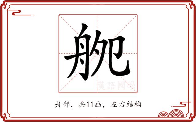 𦨨的部首图片