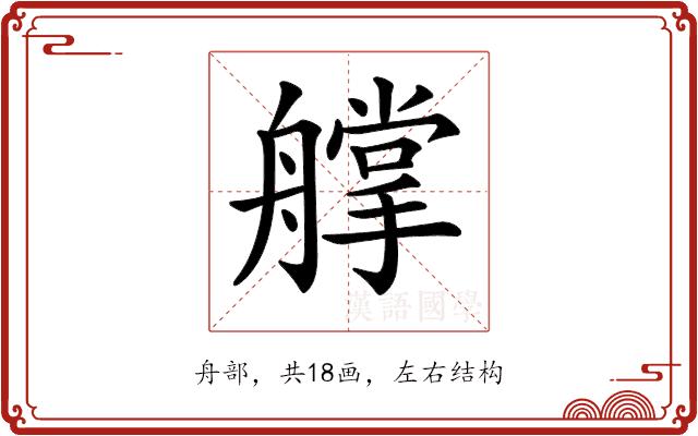 𦪦的部首图片